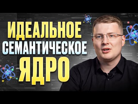 Видео: ИДЕАЛЬНАЯ семантика! / ТОП способов собрать ЭФФЕКТИВНОЕ семантическое ядро для сайта