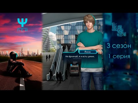 Видео: Ψ ПСИ | 3 СЕЗОН 1 СЕРИЯ💎АЛМАЗНЫЙ ПУТЬ (КЛУБ РОМАНТИКИ)