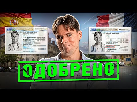 Видео: ВНЖ в Испании или Франции: что выбрать?