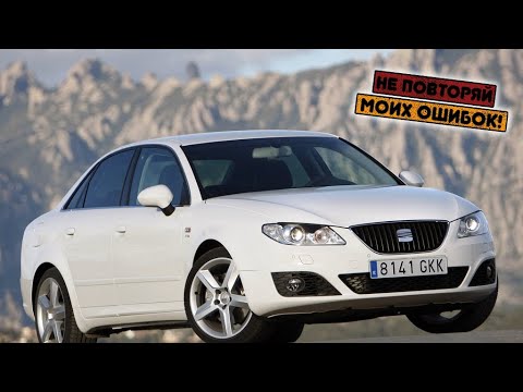 Видео: SEAT Exeo (2008-2013) - сколько же у неё проблем?