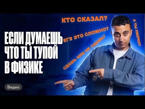 Видео: КАК ГОТОВИТЬСЯ к ЕГЭ по физике, если думаешь, что ты ТУПОЙ? | Саня Эбонит