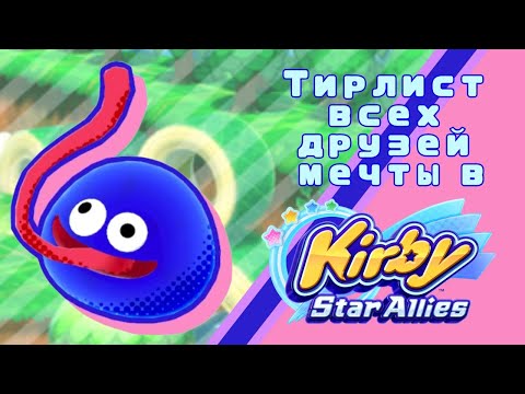 Видео: Kirby Star Allies - Тирлист всех друзей мечты