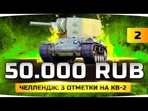 Видео: ПЫТКА ПРОДОЛЖАЕТСЯ ● ХАРДКОР-ЧЕЛЛЕНДЖ НА 50.000 RUB ● Три Отметки на КВ-2