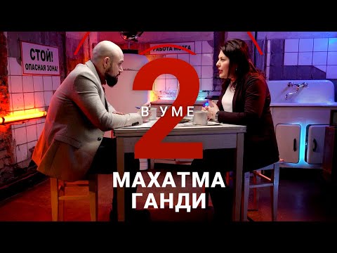 Видео: Махатма Ганди и его философия ненасилия / Наталья Емельянова // Два в уме