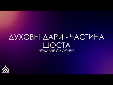 Видео: Дари дії