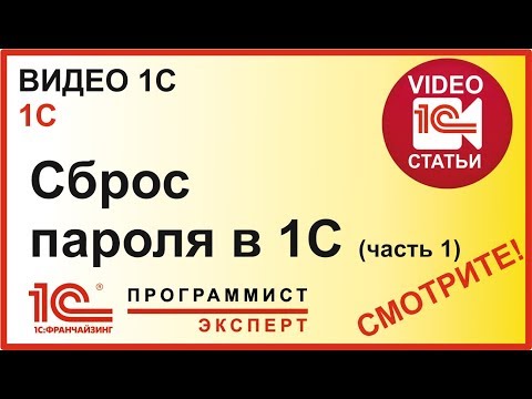 Видео: Как сделать сброс пароля 1С?