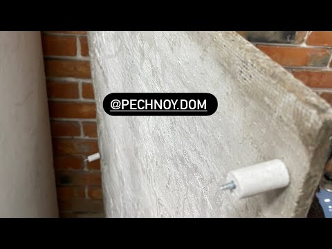 Видео: ПЛИТЫ ОГНЕУПОРОФФ ЧЕРЕЗ ВТУЛКИ КРЕПИМ ВОЗЛЕ ПЕЧИ. Огнезащитна в наличии 📲 #печнойдом #батайск