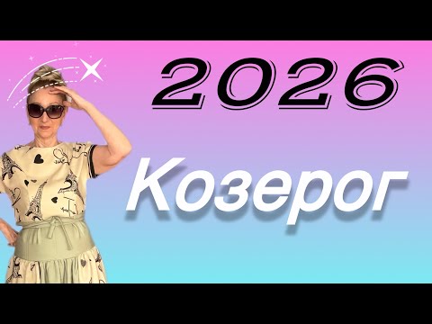 Видео: 🔴 КОЗЕРОГ 2026 🔴 Заслуженный УСПЕХ…….. Розанна Княжанская