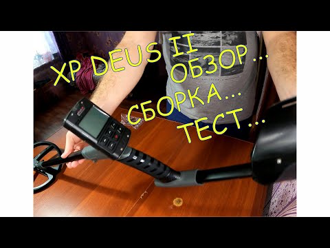 Видео: XP DEUS II - ОБЗОР, КОМПЛЕКТАЦИЯ, СБОРКА, ТЕСТ. СМОТРЕТЬ ДО КОНЦА!!!