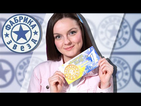 Видео: Фабрика звезд: МОЯ ИСТОРИЯ