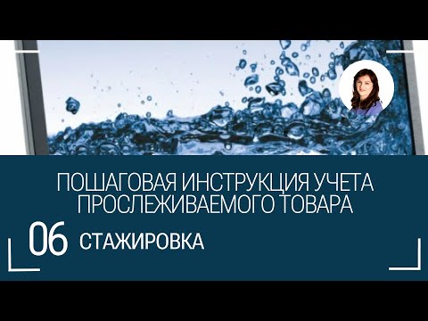 Видео: Учет прослеживаемого товара.