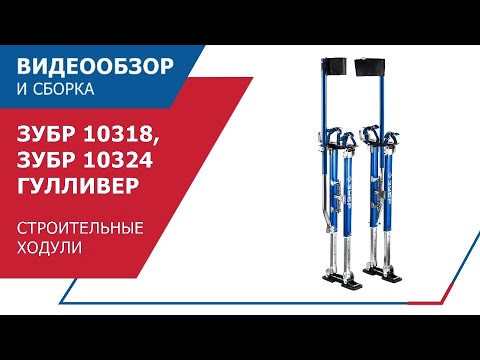 Видео: Строительные ходули ЗУБР ГУЛЛИВЕР_10318_10324