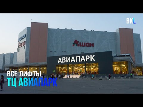 Видео: (Часть 1/2) Лифты OTIS Gen2 2014 г. @ ТЦ Авиапарк