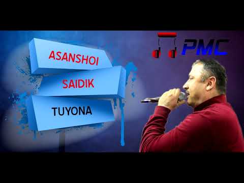Видео: ASANSHOI SAIDIK |Audio| АСАНШОИ САИДИК-ТУЁНА