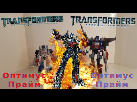 Видео: Transformers 2 ROTF Optimus Prime VS Transformers 3 DOTM Optimus Prime - [Трансфобзоры: Сравнение]