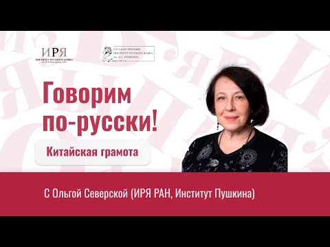 Видео: Китайская грамота с Ольгой Северской