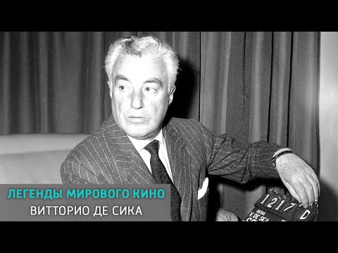 Видео: Витторио де Сика. Легенды мирового кино. Документальный фильм @SMOTRIM_KULTURA