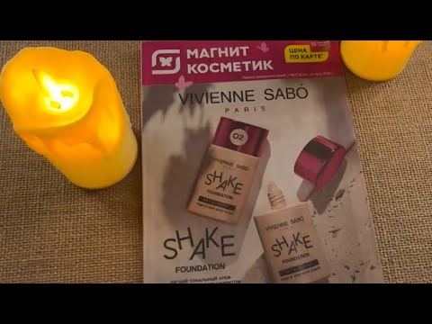 Видео: 🎀АСМР🎀ЛИСТАЕМ ЖУРНАЛ🎀МАГНИТ КОСМЕТИК🎀