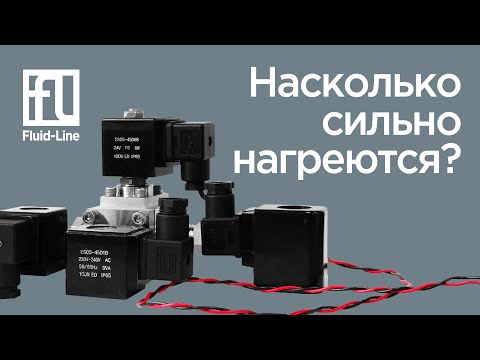 Видео: До каких температур нагревается катушка соленоидного клапана?