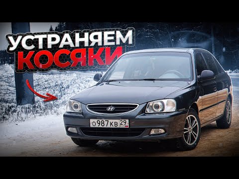 Видео: Убираем КОСЯКИ по внешке | Хендай акцент