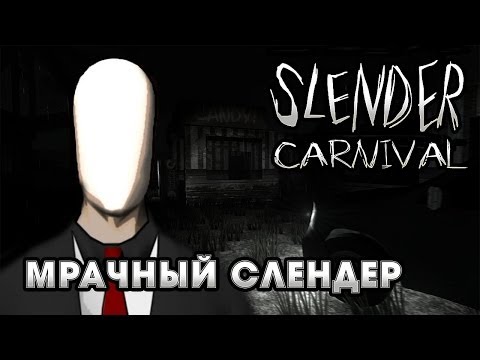 Видео: САМАЯ МРАЧНАЯ ИГРА ПРО СЛЕНДЕРА?!! | Slender Carnival Прохождение