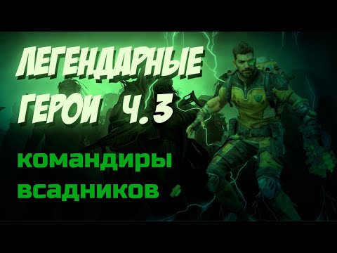 Видео: doomsday: last survivors: ЛЕГЕНДАРНЫЕ командиры всадников. Обзор