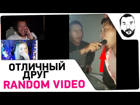 Видео: ДРУГ ПРИСУНУЛ 😳 Дезертод смотрит Random Videos