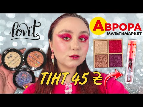 Видео: Аврора | БЮДЖЕТНИЙ ШОПІНГ: LOVIT | ТЕСТУЮ, ЩОБ ВАМ НЕ ДОВЕЛОСЯ | ТІНІ, ТІНТ, ДЮП НА БЛИСК NYX