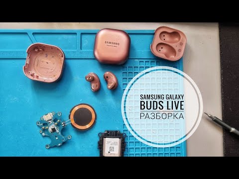 Видео: Разборка наушников Samsung Galaxy Buds Live