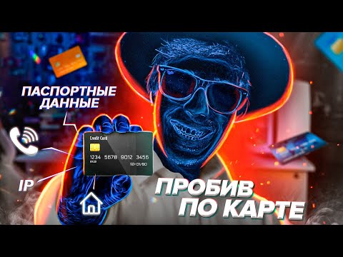 Видео: ЧТО Я МОГУ СДЕЛАТЬ ЗНАЯ НОМЕР ТВОЕЙ КАРТЫ