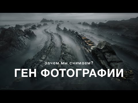 Видео: Для чего мы снимаем? Ген фотографии. Размышления о фотографии от Александра ЕГРА