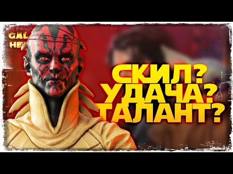 Видео: КОГДА ВМЕСТО РИСКА ВЫБРАЛ СТАБИЛЬНОСТЬ vs Blp2401 | SWGOH #1186