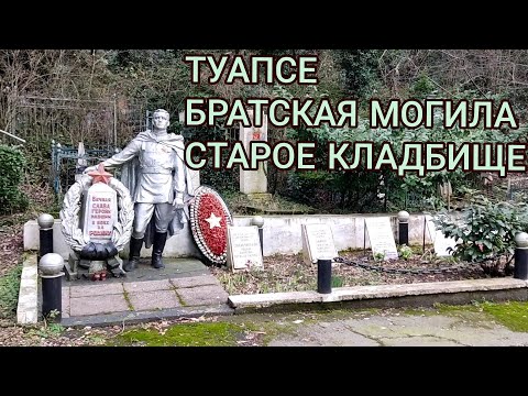 Видео: Туапсе. Старое кладбище на Виноградной. Братские могилы. Весна. Первоцветы.