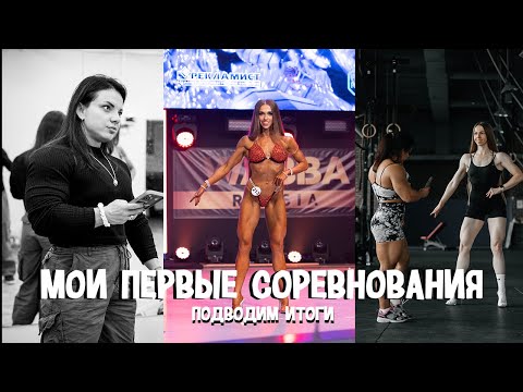Видео: МОИ ПЕРВЫЕ СОРЕВНОВАНИЯ: как это было, итоги и планы
