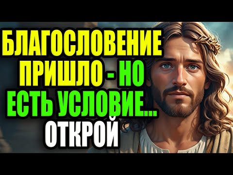 Видео: БЛАГОСЛОВЕНИЕ ПРИШЛО. НО БОГ ПОСТАВИЛ УСЛОВИЕ — УСПЕЕШЬ ЛИ ТЫ... ОТКРОЙ!