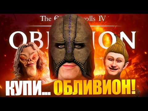 Видео: ОЛДЫ ДУРЕЮТ С TES IV OBLIVION REMASTERED! (Обзор)