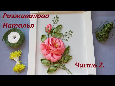 Видео: МК. Вышивка розы. Красиво и легко! Часть 2. Листья и травки. Ribbon embroidery