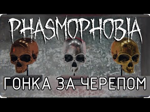 Видео: Намагаюсь отримати Золотий Череп / Phasmophobia