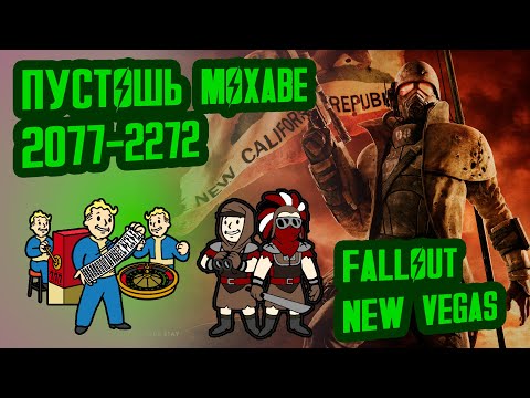 Видео: Разбор лора FALLOUT NEW VEGAS, ч.1 // Пустошь Мохаве (2077-2271) // №12 Потерянные Голозаписи