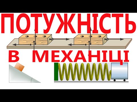 Видео: 4. МЕХАНІЧНА ПОТУЖНІСТЬ. ФОРМУЛИ. ЗАДАЧІ. ТЕСТИ.