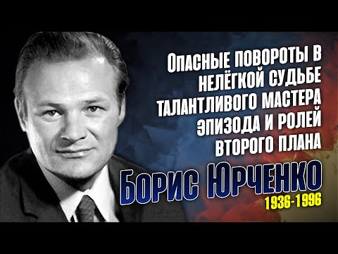 Видео: Как сложилась судьба актёра Бориса Юрченко.