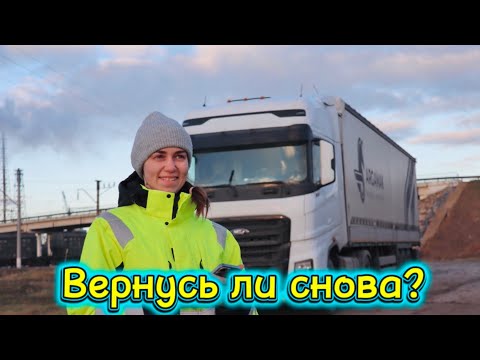 Видео: Бросила дальнобой (но это не точно). Меняю профессию.