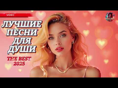 Видео: Красивые Песни о Любви 🌸 Лучшая Музыка Для Тебя | Russian Music