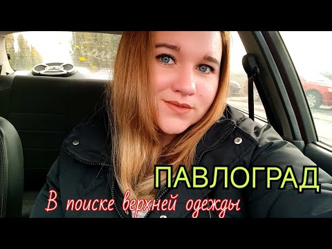 Видео: ПАВЛОГРАД/НУЖНЫЕ ПОКУПКИ/ВЕСЬ ДЕНЬ В ДЕЛАХ... #жизнь#переселенцы 