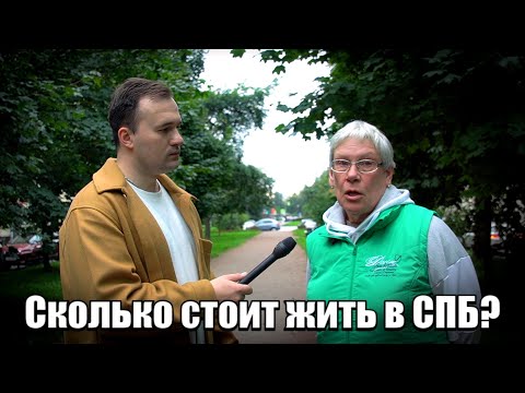Видео: Сколько стоит жить в СПБ?#деньги #заработок #спб