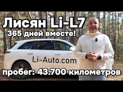 Видео: Лисян Li-L7: в каком состоянии автомобиль через один год эксплуатации?!