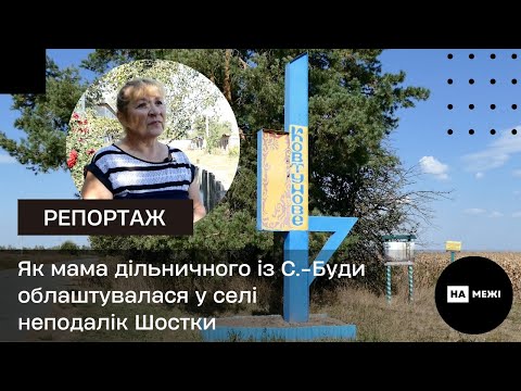 Видео: Історія мами С.-Будського дільничного офіцера поліції