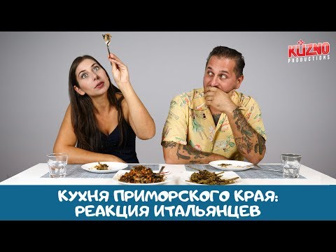 Видео: Итальянцы пробуют посылку из Приморского края