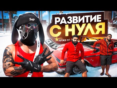 Видео: РАЗВИТИЕ первой ЛИДЕРКИ банды с НУЛЯ в ГТА 5 РП | GTA 5 RP