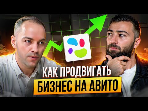 Видео: От 500тыс.в месяц НА АВИТО! Топовые ниши и инструменты продвижения бизнеса на Авито